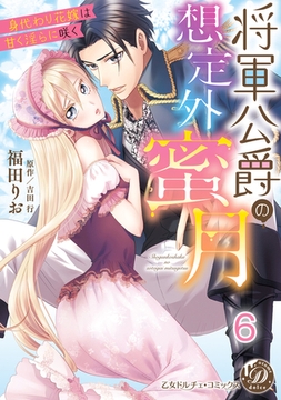 将軍公爵の想定外蜜月～身代わり花嫁は甘く淫らに咲く～【分冊版】6 [乙女ドルチェ・コミックス]