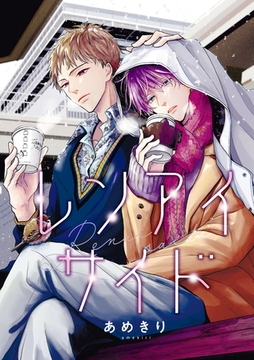 【バラ売り】レンアイサイド（３） [新書館]