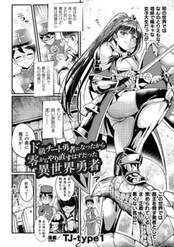 ド級チート勇者になったから零からやり直すはずだった異世界勇者【単話】 [キルタイムコミュニケーション]