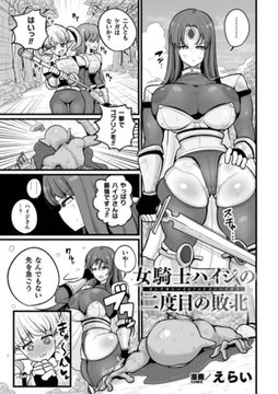 女騎士ハイジの二度目の敗北【単話】 [キルタイムコミュニケーション]