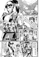 怨讐受けし女忍者～逃れられぬ運命～【単話】