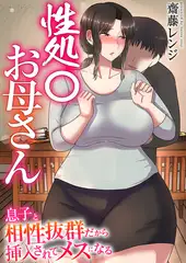 性処〇お母さん～息子と相性抜群だから挿入されてメスになる～【タテヨミ】 6