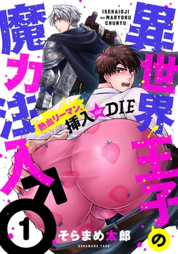 異世界王子の魔力注入♂～熱血リーマン、挿入 or DIE(1) [forcs]