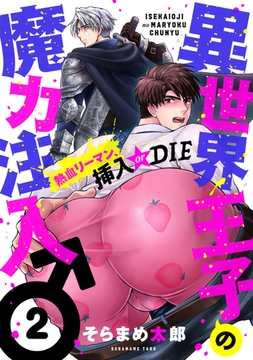 異世界王子の魔力注入♂～熱血リーマン、挿入 or DIE(2) [forcs]