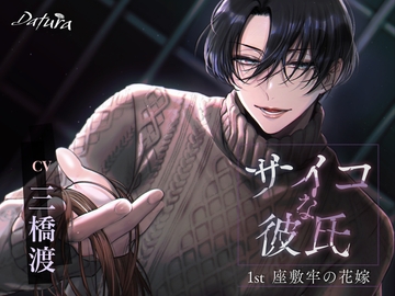 サイコな彼氏　1st 座敷牢の花嫁　1日目『君は座敷牢の中～窒息キス～」 [Datura]