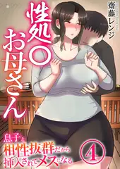 性処〇お母さん～息子と相性抜群だから挿入されてメスになる～　4巻