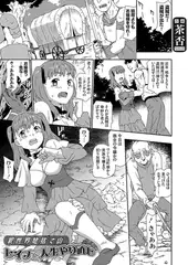 異世界姥捨て山 レ○プで人生やり直し