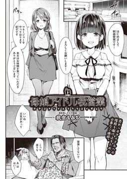 母娘アイドル枕営業 [ヒット出版社]