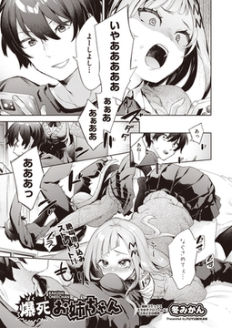 爆死お姉ちゃん [ヒット出版社]