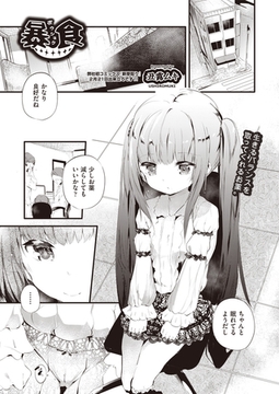 暴食 [ヒット出版社]