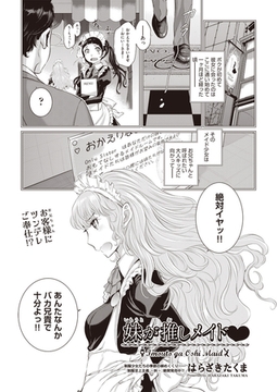 妹が推しメイド [ヒット出版社]