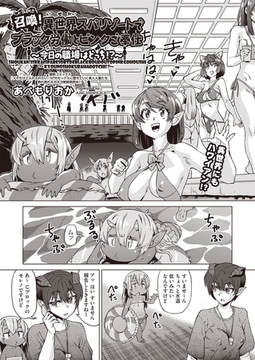 召喚！異世界スパリゾートでブラック労働とピンクご奉仕～今日の職場はどっち！？～ [ヒット出版社]