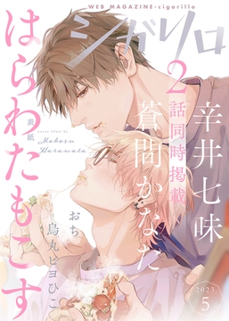 シガリロ2023年5月号 [シガリロ]