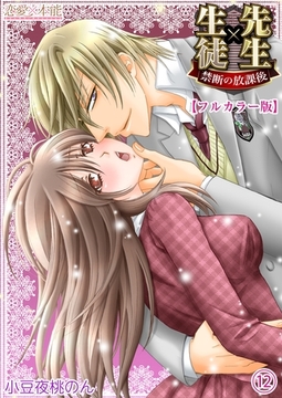 先生×生徒　禁断の放課後【フルカラー版】 12 [OrangeVox]