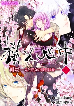 桜×心中 再炎-鬼と遊女の悲恋絵巻- 第十二幕 [OrangeVox]