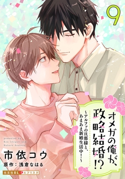 オメガの俺が、政略結婚！？ 9～アルファの旦那様と、あまあま新婚生活中！～ [光文社]
