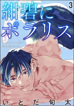 紺碧にポラリス（分冊版）　【第3話】 [海王社]