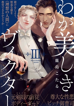 わが美しきヴィクター(3) [シュークリーム]