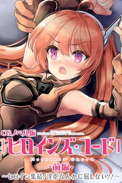 ヒロインズ・コード CGノベル版 前編 ～ヒロイン集結！淫虐なんかに屈しない！！～ [どろっぷす！]