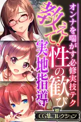 教えて！性の歓び実地指導 ～オンナを喘がす必修実技テク～【CG集コレクション】