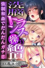 洗脳トランス操り絶頂 ～強○和姦でだんだんガチ恋～【CG集コレクション ミニ】