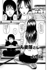 人妻落とし(6)