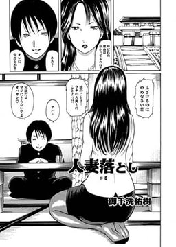 人妻落とし(6) [メディアックス]