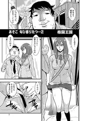 あそこ匂ひ香りたつ…(2)