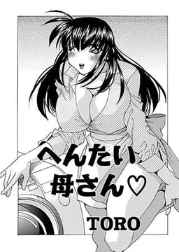 へんたい母さん [メディアックス]