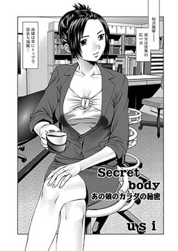 Secret body あの娘のカラダの秘密 [メディアックス]