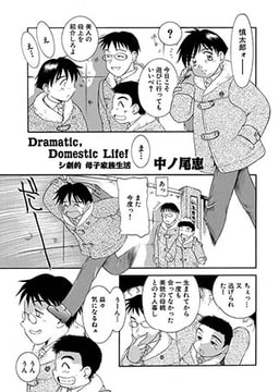 Dramatic，Domestic Life!シ劇的 母子家庭生活 [メディアックス]