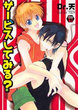 サービスしてみる? [光彩書房]