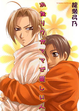 かなりワガママで愛しい人 [光彩書房]