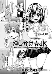 押しかけ☆JK