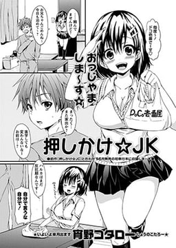 押しかけ☆JK [三和出版]