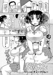 むにゅっと! 小晴ちゃん