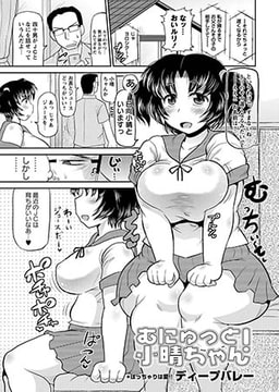 むにゅっと! 小晴ちゃん [三和出版]