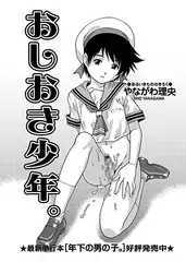 おしおき少年。