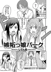 嫉妬っ娘パーク