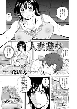 人妻遊び [三和出版]