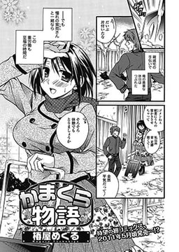 かまくら物語 [一水社]