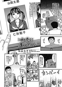 初恋に逢いたい [一水社]