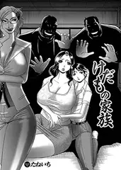 けだもの家族