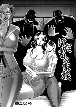 けだもの家族 [若生出版]