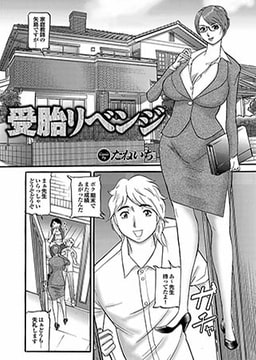 受胎リベンジ [若生出版]