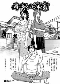 母奴と姉畜 [若生出版]