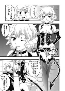 原初の蛇とイヴ Scene:3 [メディアックス]