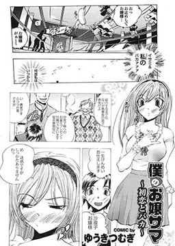 僕のお嬢サマ (5) [若生出版]