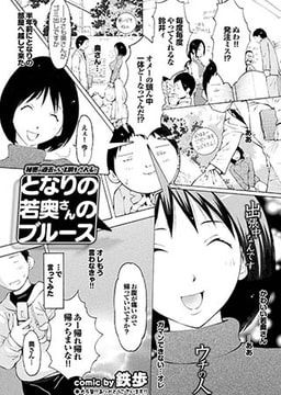 となりの若奥さんのブルース [若生出版]