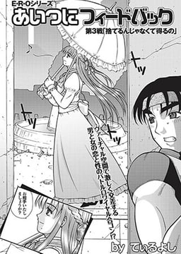 あいつにフィードバック(3) [若生出版]